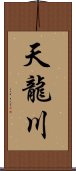 天龍川 Scroll