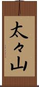 太々山 Scroll