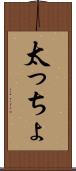 太っちょ Scroll