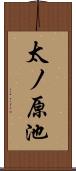 太ノ原池 Scroll