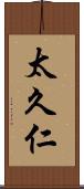 太久仁 Scroll