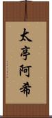 太亭阿希 Scroll