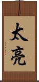 太亮 Scroll