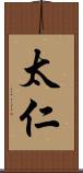 太仁 Scroll
