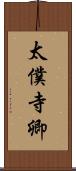 太僕寺卿 Scroll