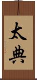 太典 Scroll