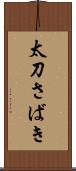 太刀さばき Scroll