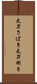 太刀さばき Scroll