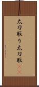 太刀取り Scroll