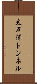 太刀浦トンネル Scroll