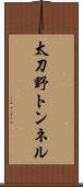 太刀野トンネル Scroll