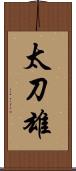 太刀雄 Scroll