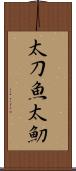 太刀魚 Scroll
