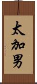 太加男 Scroll