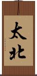 太北 Scroll