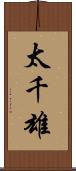 太千雄 Scroll