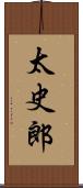太史郎 Scroll