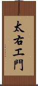 太右エ門 Scroll