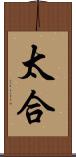 太合 Scroll