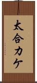 太合カケ Scroll