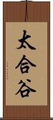 太合谷 Scroll