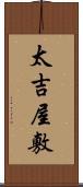 太吉屋敷 Scroll