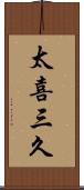 太喜三久 Scroll