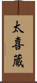 太喜蔵 Scroll