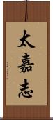 太嘉志 Scroll