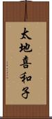 太地喜和子 Scroll
