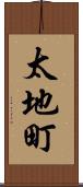 太地町 Scroll