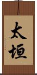 太垣 Scroll