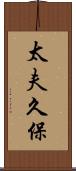 太夫久保 Scroll