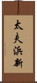 太夫浜新 Scroll