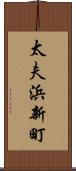 太夫浜新町 Scroll