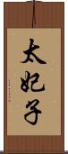 太妃子 Scroll