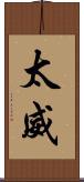 太威 Scroll