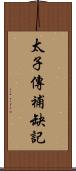 太子傳補缺記 Scroll