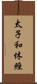 太子和休經 Scroll