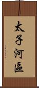 太子河區 Scroll