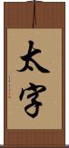 太字 Scroll