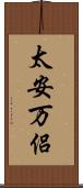 太安万侶 Scroll