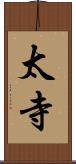 太寺 Scroll