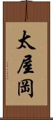 太屋岡 Scroll