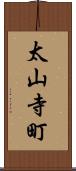 太山寺町 Scroll