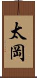 太岡 Scroll