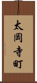 太岡寺町 Scroll