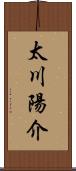 太川陽介 Scroll