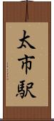 太市駅 Scroll