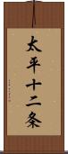 太平十二条 Scroll